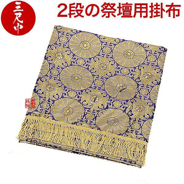 盆用品 祭壇用品 祭壇用布 掛布 祭壇カバー 金襴布 2段用(30-2) 3尺 盆