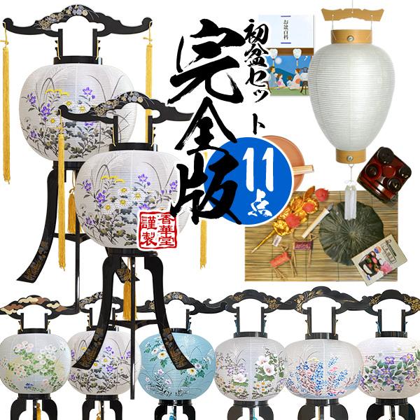 盆提灯 新盆/初盆セット・完全版 11点セット 初盆用白提灯+大内行灯