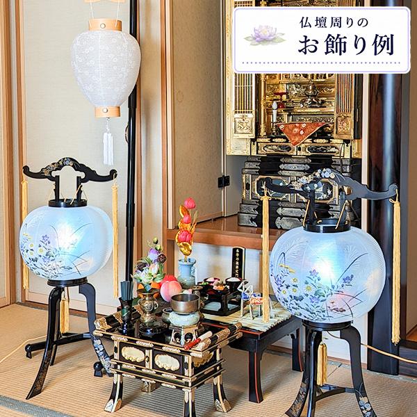 盆提灯 初盆セット 完全版 11点セット 選べる大内行灯2台 白提灯 盆