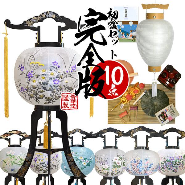 盆提灯 初盆セット 完全版 10点セット 選べる大内行灯1台 白提灯 盆