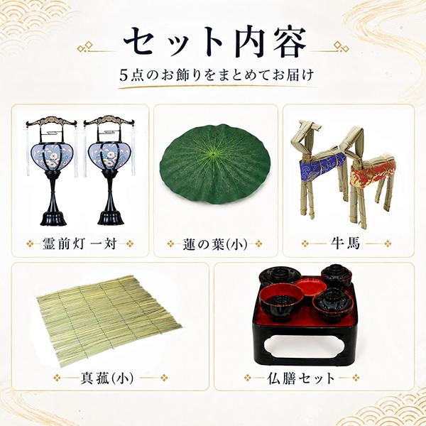 盆提灯 コンセント式 回転筒付き お盆飾り 卓上5点セット 初盆セット