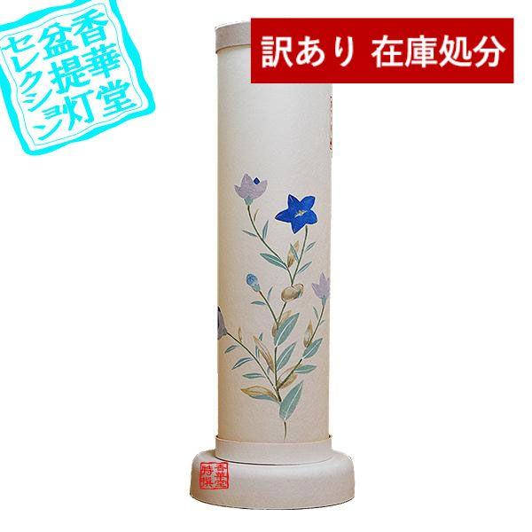 在庫限り わけあり アウトレット 処分 SALE 盆提灯 創作行灯 モダン 