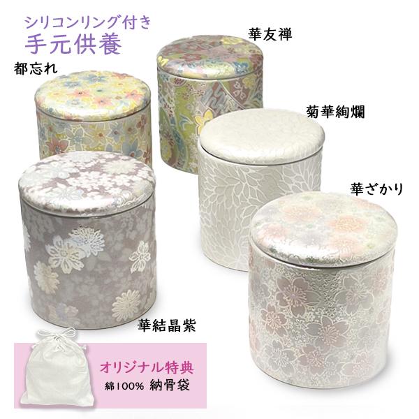 骨壷 骨壺 小さい 手元供養 骨カメ  シリコンリング付き 2寸  華結晶紫/華友禅/菊華絢爛/都忘れ/華ざかり 納骨袋プレゼント の商品画像