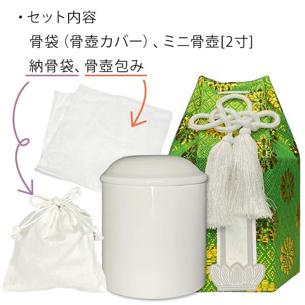 骨壺と骨袋（骨壷カバー）のセット ミニ骨壷 白上骨カメ 2寸 骨覆い