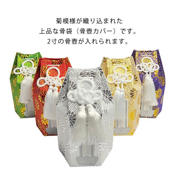骨壺と骨袋（骨壷カバー）のセット ミニ骨壷 白上骨カメ 2寸 骨覆い