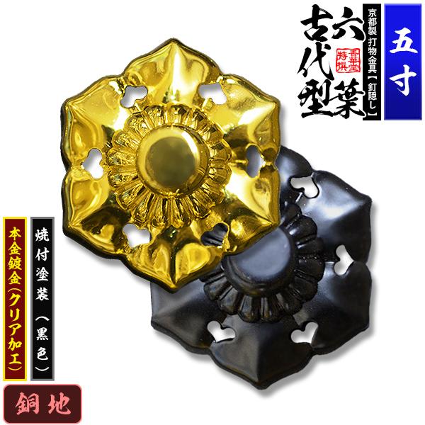 京都製 錺金具 釘隠し 六葉 古代型 5.0寸 銅地に本金鍍金 メッキ or焼付塗装 黒色 仕様 打込式 ネジ足式 小釘付き