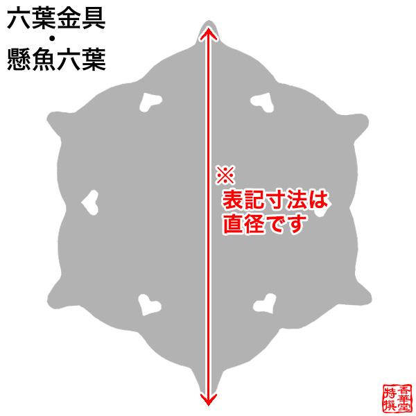 京都製 錺金具 妻飾りつけ 懸魚六葉 平平凡凡たる型 6.5寸 銅地に本金箔押\u0026フッ素厚地の外套