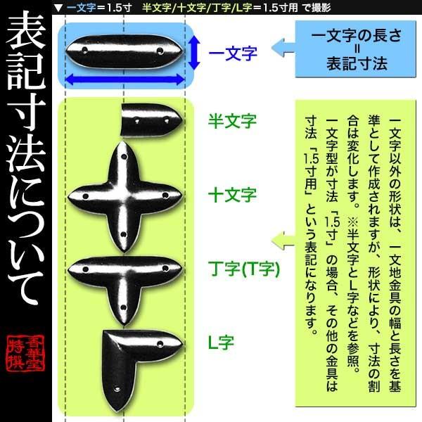 在庫限品 京都製 錺金具 笹金具 十文字 打鋲付 2.0寸用 真鍮ミガキor銅地に焼付塗装 黒色