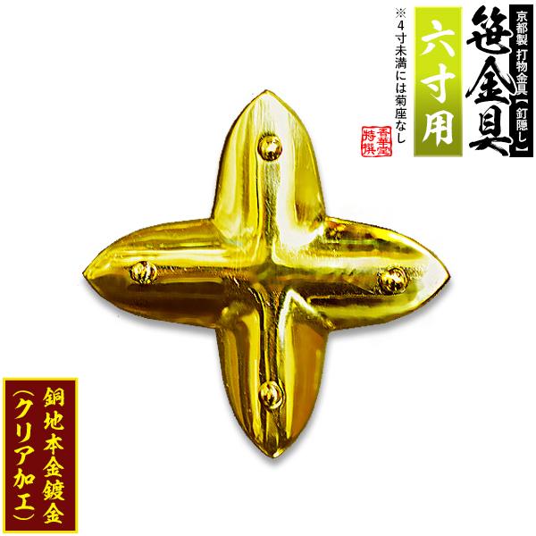 京都製 錺金具 笹金具 十文字 打鋲菊座付 6.0寸用 銅