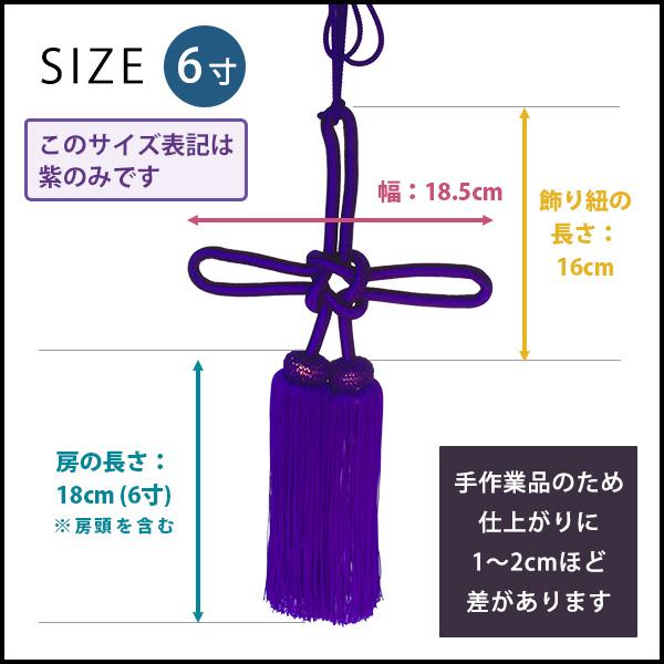 幕用 揚巻房 人絹 6寸（18cm）赤 緑 紫 幕留め 日本製 縒房（よりふさ
