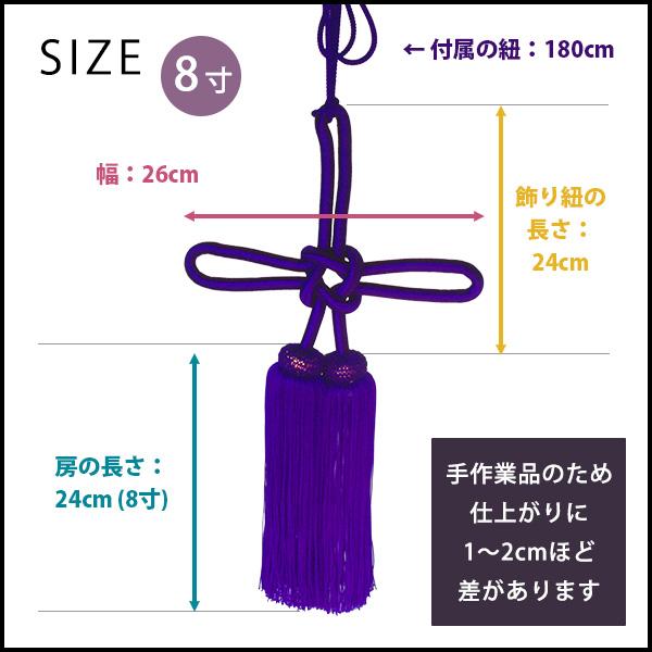 幕用 揚巻房 正絹 8寸 飾り結び部分 幅26cm×縦24cm 房の長さ