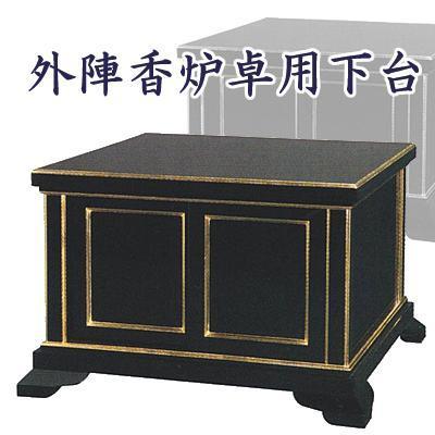 廃番※外陣香炉卓用下台 1尺8寸用 : 京都の仏具屋さん 香華堂 - 通販 