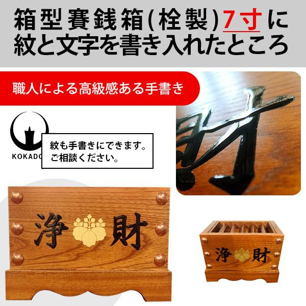 木製 賽銭箱 箱型 欅製 けやき ケヤキ 1尺｜kokadou｜04