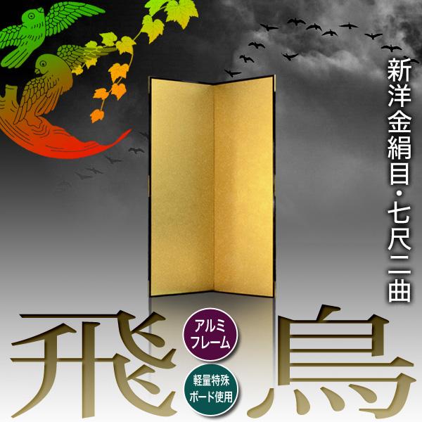 保管袋＆施主名入無料 金屏風 飛鳥 七尺二曲 7尺2曲 枚 表面 新洋金絹