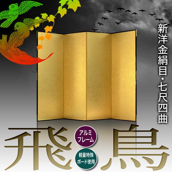保管袋＆施主名入無料 金屏風 飛鳥 七尺四曲 7尺4曲 枚 表面 新洋金絹