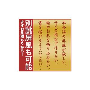 保管袋＆施主名入無料 金屏風 飛鳥 七尺四曲 7尺4曲 枚 表面 新洋金絹 