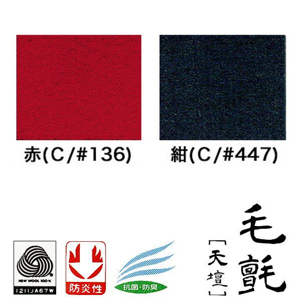 一帖(3×6尺) 毛氈 天壇 (てんだん) 3mm厚 寸法：幅95cm×長さ190cM2色