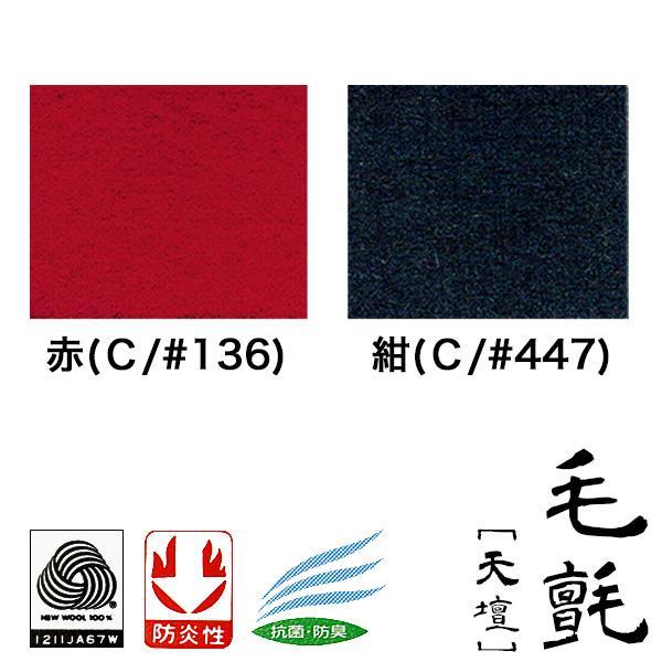 幅95cm毛氈 もうせん 天壇(てんだん) 厚さ3mm 2色赤/紺 10cm単位