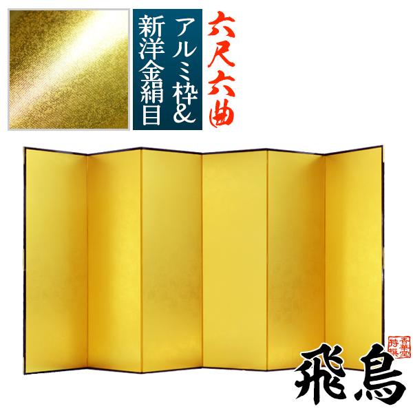 保管袋＆施主名入無料 金屏風 飛鳥 六尺六曲 6尺6曲 枚 表面 新洋金絹