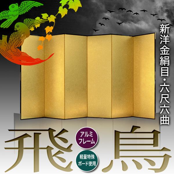 屏風　金　6枚 保管袋＆施主名入無料 金屏風 飛鳥 六尺六曲 6尺6曲 枚 表面 新洋金絹