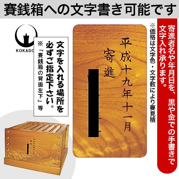 木製 賽銭箱 箱型 栓製 せん セン 3尺_2