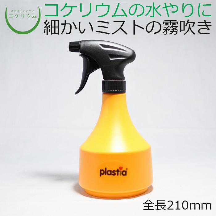 観葉植物 テラリウム コケリウム 苔 コケ 苔テラリウム 苔リウム 園芸 苔玉 ハイドロカルチャー コケリウム霧吹き Plastia Floraスプレー0 6l オレンジ 再入荷 予約販売