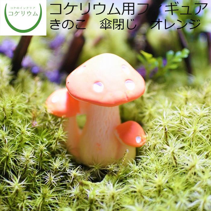 熱販売 観葉植物 おしゃれ ミニ テラリウム フィギュア コケリウム 苔 コケ 苔テラリウム 苔リウム インテリア コケリウムフィギュア きのこ 傘閉じ オレンジ