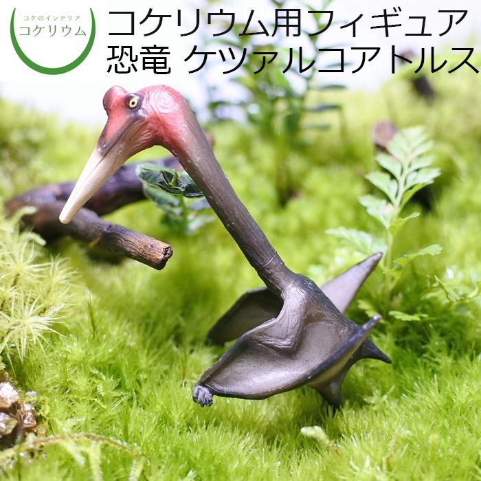 観葉植物 おしゃれ ミニ テラリウム フィギュア コケリウム 苔 コケ 苔テラリウム 苔リウム インテリア コケリウムフィギュア 恐竜 ケツァルコアトルス ファッション通販