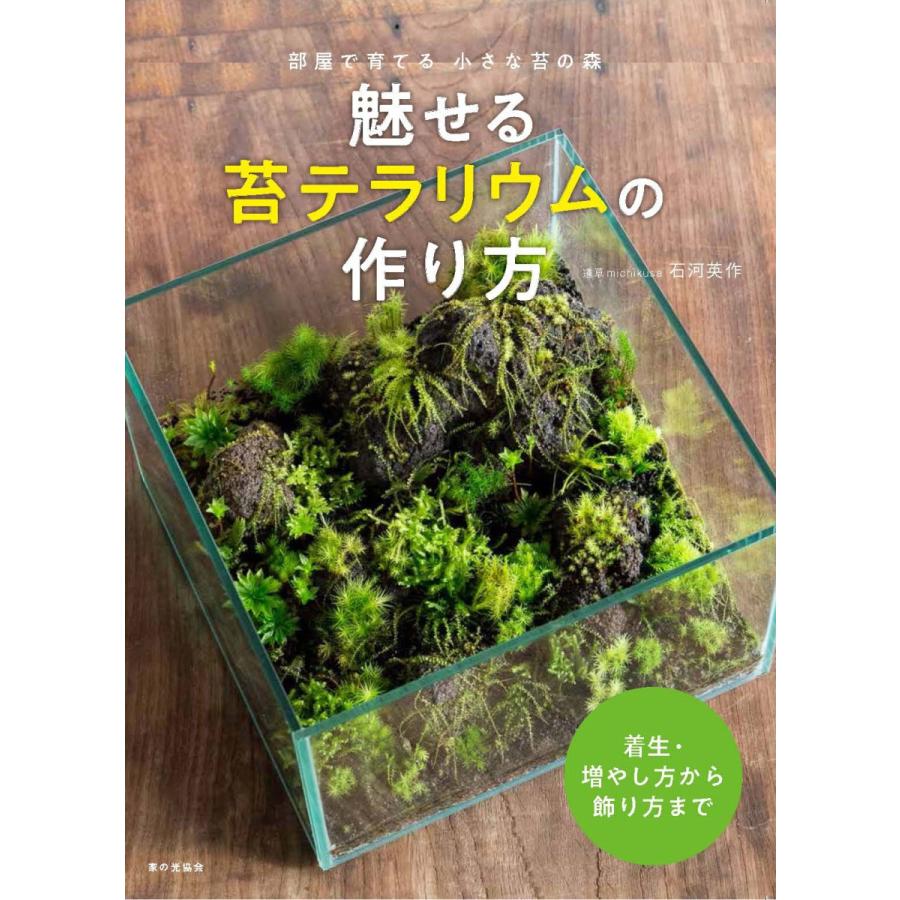 苔テラリウムガイドブック 魅せる苔テラリウムの作り方 テクニック編 着生テクニックとレイアウト術 サイン対応あり レターパック B002 苔テラリウム道草michikusa 通販 Yahoo ショッピング