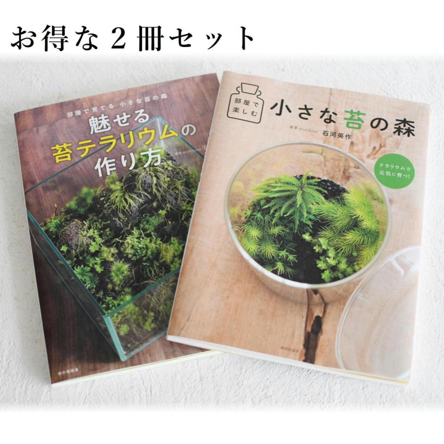お得な２冊セット 魅せる苔テラリウムの作り方 部屋で楽しむ小さな苔