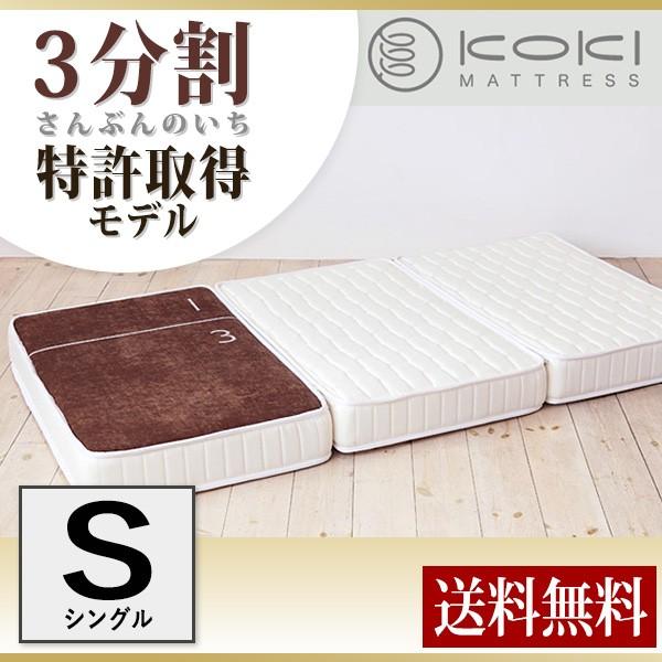 さんぶんのいち ３分割マットレス マットレス 人気 おすすめ ベッド 折りたたみ 腰痛 三つ折りマットレス シングル 特許取得 お洒落 高品質 ボンネルコイル | 