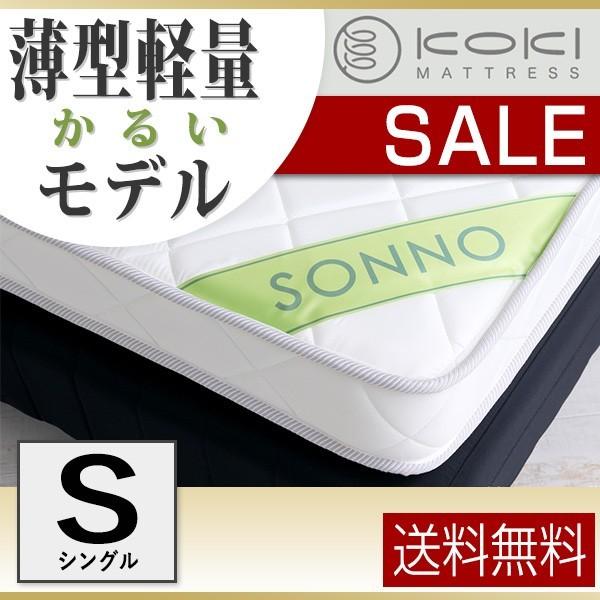 送料無料 ボンネルコイル マットレス sonno(ソンノ) シングル ホワイト | 