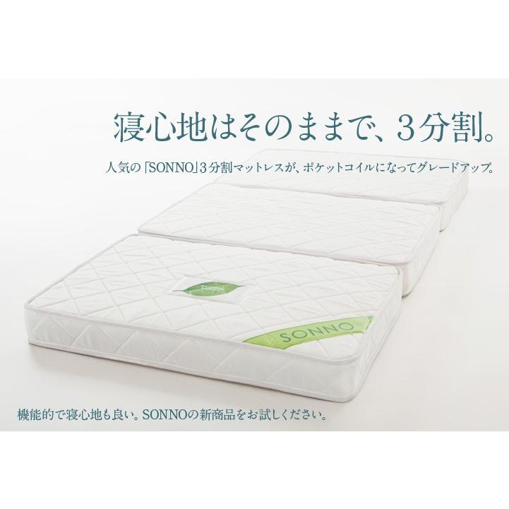 送料無料 ポケットコイル 三分割式 マットレス sonno(ソンノ) シングル 