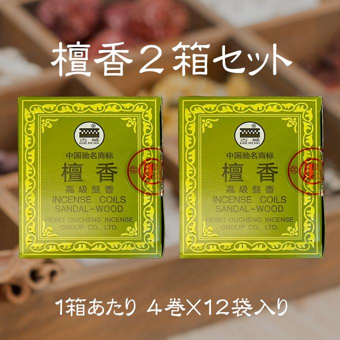 檀香 白檀（サンダルウッド）のお香 2箱セット 空間浄化・厄除