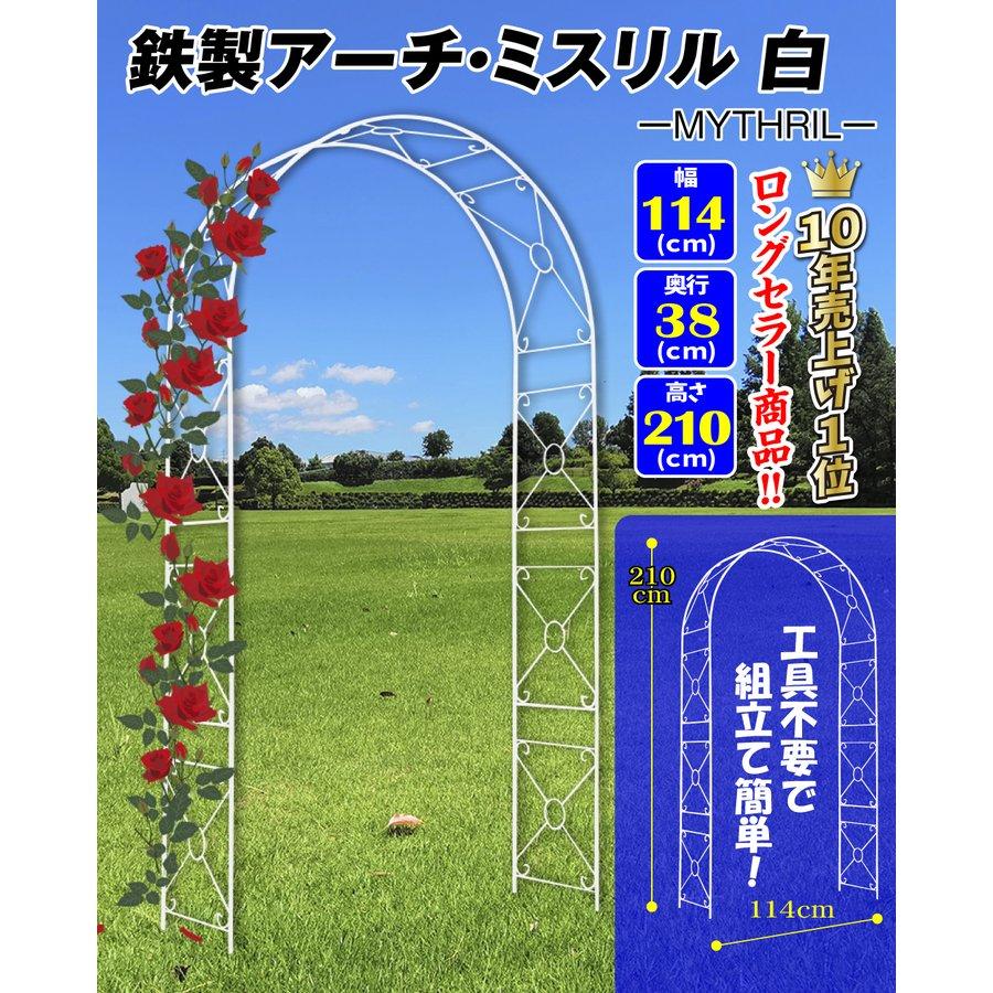 アーチ ガーデンアーチ ローズアーチ バラアーチ 鉄製アーチ・ミスリル 白 1個 アイアン ガーデニング 庭 玄関 門 フラワー つるバラ 薔薇 arch 国華園｜kokkaen2｜03