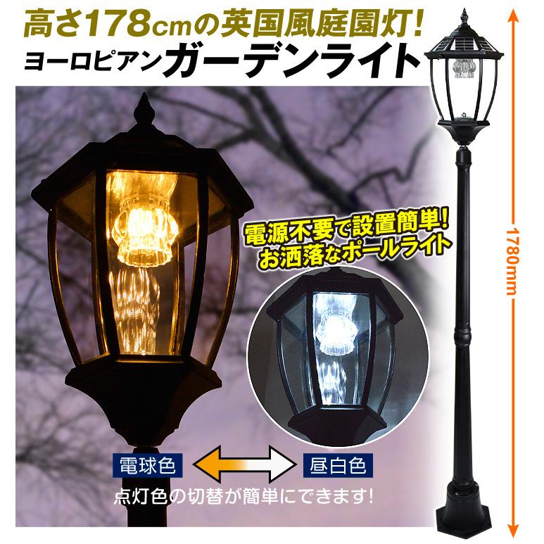 外灯 Led ポールライト ヨーロピアン ガーデンライト 庭園灯 178cm 自動点灯 ソーラー充電式 電球色 昼白色 切替可 おしゃれ 英国風 アンティーク 街灯 防雨仕様 Sa3219 安心の防犯警備隊 国華園 通販 Yahoo ショッピング