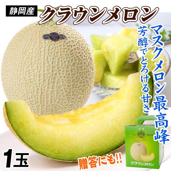 メロン 1玉 クラウンメロン 静岡産 化粧箱入り マスクメロン 贈答にも