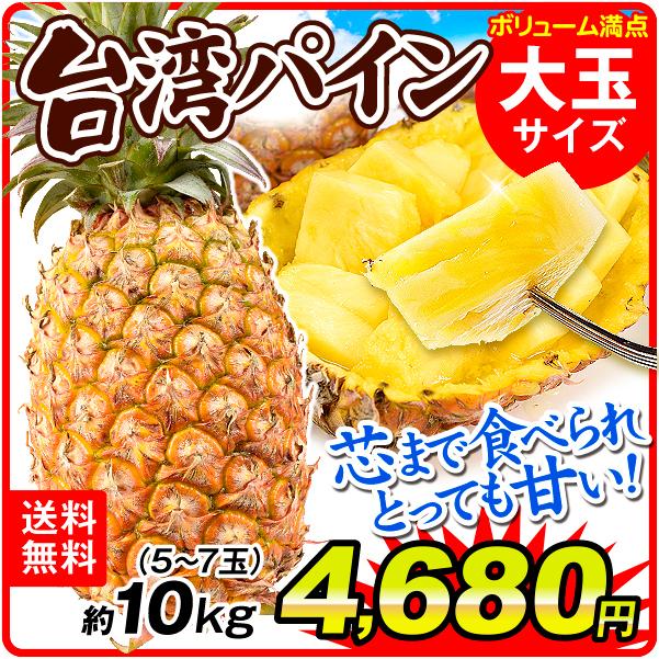 最大70 オフ 台湾パイン 約10kg 大玉サイズ 台湾産 パイナップル 5 7玉 送料無料 パイン 台農17号 金鑚 金鑚鳳梨 きんさん 国華園 6月上旬 発送 Wantannas Go Id
