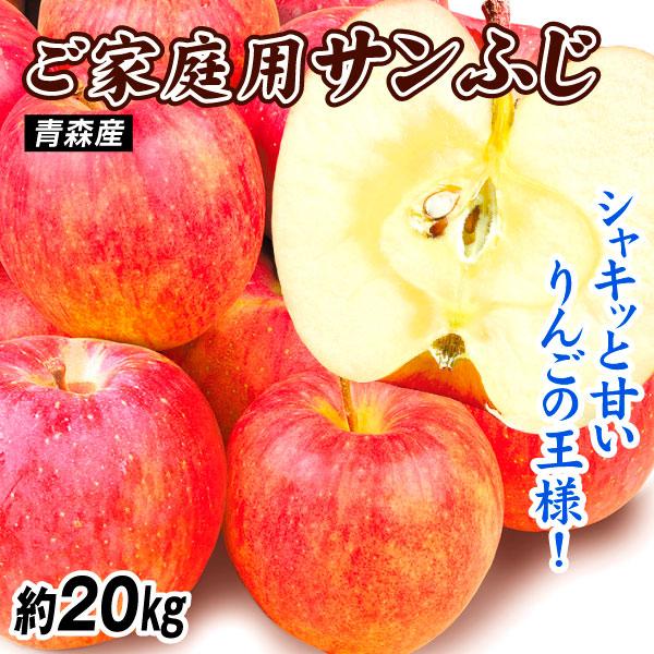 りんご 約20kg ご家庭用 サンふじ 木箱 青森産 送料無料 食品