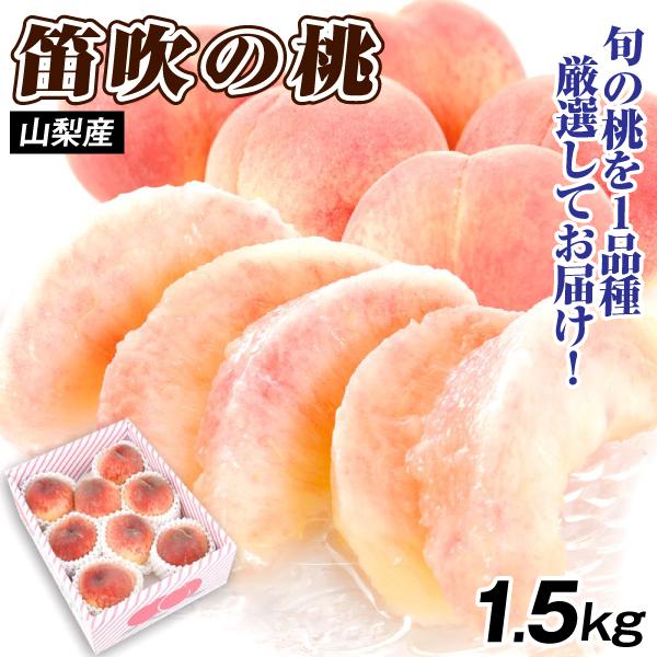もも 1.5kg 笛吹の桃 山梨産 送料無料 食品 : くだもの大陸・国華園 - 通販 - Yahoo!ショッピング