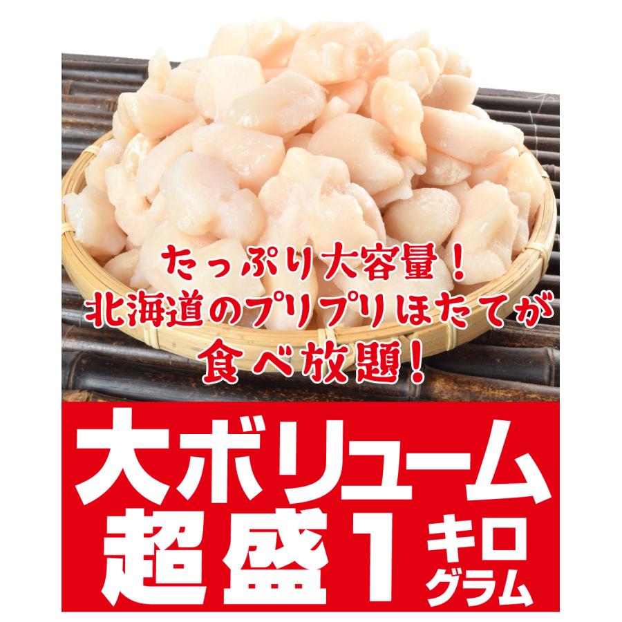 ホタテ 1kg 生ほたて貝柱 刺身用 オホーツク海産 北海道 帆立 訳あり 不揃い・割れ 生食 送料無料 冷凍便｜kokkaen3｜06