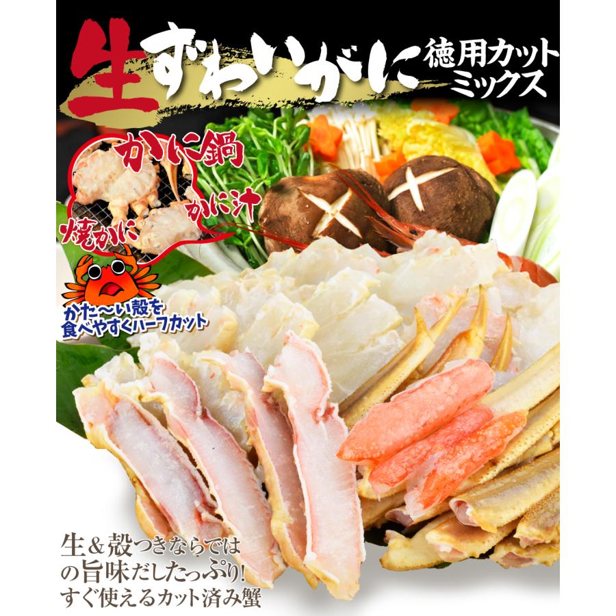 ズワイガニ　1kg カット生 かに 生ずわいがに徳用カット 1kg 蟹 ズワイガニ ご家庭用 カット済