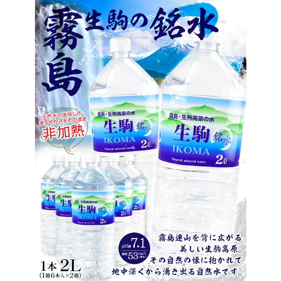 水 2L×12本 霧島 生駒の銘水 (6本入り×2ケース) ナチュラルミネラル