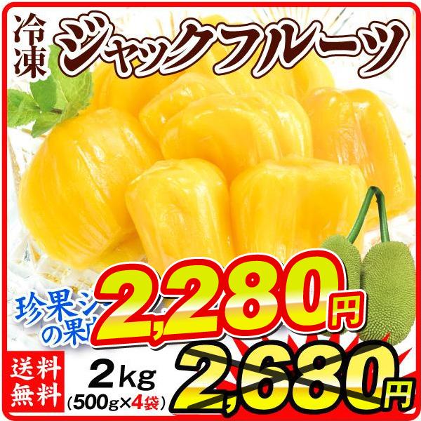 冷凍ジャックフルーツ 2kg ベトナム産 500g×4袋 パラミツ 波羅蜜