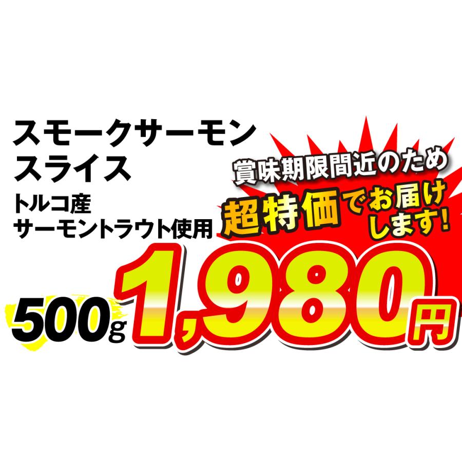 スモークサーモントラウト 500g スライス 薄切り 賞味期限4月30日 食品 冷凍便｜kokkaen3｜03