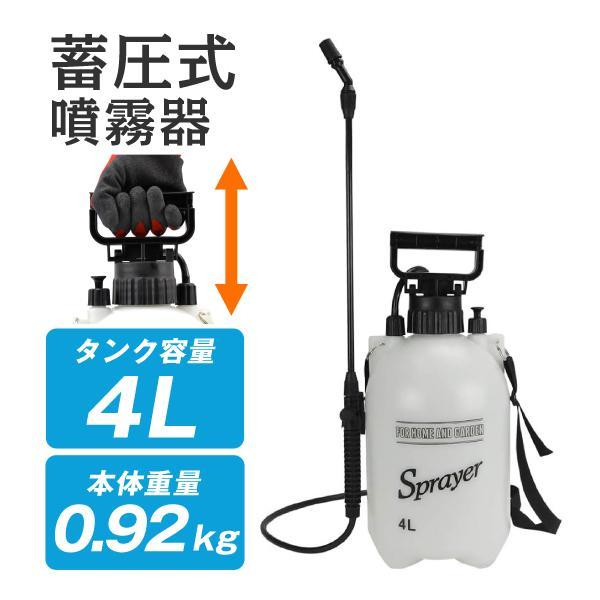 噴霧器 蓄圧式 4L 1台 手動 スプレイヤー 肩掛け 散水 噴霧 散布 消毒 除草 水やり 圧縮 園芸 ガーデニング 庭 国華園（Yahoo!・ガーデン名人）