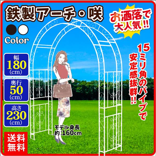 アーチ バラ ガーデン 鉄製 アーチ・咲 1個 黒 白 幅180cm 奥行50cm 高
