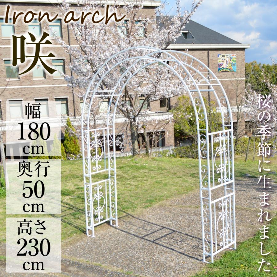 アーチ バラ ガーデン 鉄製 アーチ・咲 1個 黒 白 幅180cm 奥行50cm 高