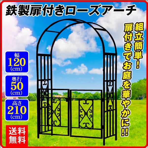国華園 アーチ ガーデン バラ 鉄製 扉付き ローズアーチ 1個 幅120