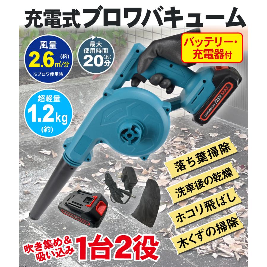 ブロワー マキタバッテリー １台2役 電動工具 コードレス 枯葉 カーペット 車 ブロワー 充電式 バキューム バッテリー 1個 充電器 付属 21V ブロア